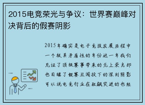 2015电竞荣光与争议：世界赛巅峰对决背后的假赛阴影