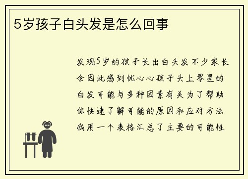 5岁孩子白头发是怎么回事