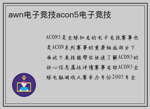 awn电子竞技acon5电子竞技