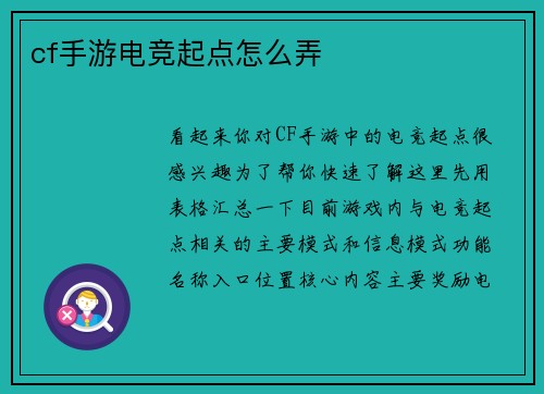 cf手游电竞起点怎么弄