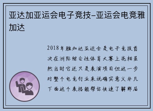 亚达加亚运会电子竞技-亚运会电竞雅加达