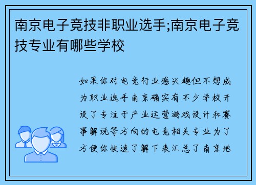 南京电子竞技非职业选手;南京电子竞技专业有哪些学校