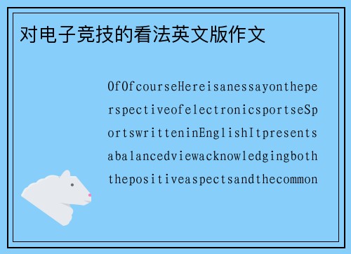 对电子竞技的看法英文版作文