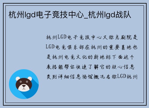 杭州lgd电子竞技中心_杭州lgd战队