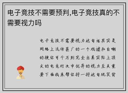 电子竞技不需要预判,电子竞技真的不需要视力吗